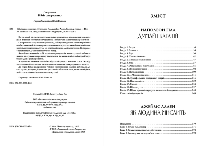 Біблія саморозвитку. Думай і багатій. Як людина мислить. Наука про те, як стати багатим — Джеймс Аллен, Наполеон Гілл, Уоллес Д. Уоттлз (978-088-0000-46-8) українською мовою - Фото 2 Біблія саморозвитку. Думай і багатій. Як людина мислить. Наука про те, як стати багатим — Джеймс Аллен, Наполеон Гілл, Уоллес Д. Уоттлз (978-088-0000-46-8) українською мовою - зображення 2
