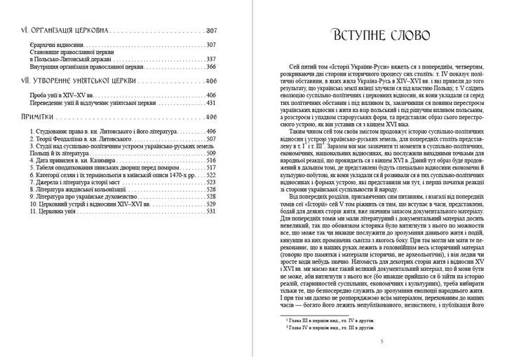 Історія України-Руси. Том 5 - Михайло Грушевський (978-088-0005-96-8) - зображення 3