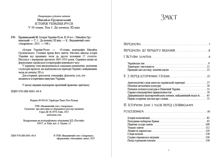 Історія України-Руси. Том 1 - Михайло Грушевський (978-088-0001-49-6) - зображення 2