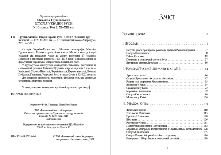 Історія України-Руси. Том 2 - Михайло Грушевський (978-088-0002-06-6) - зображення 2