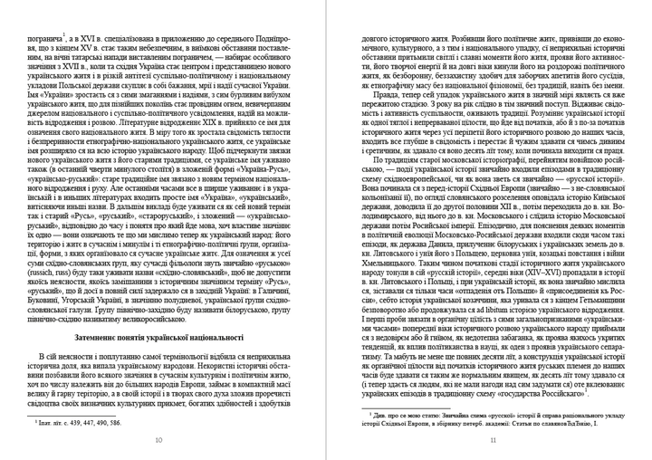 Історія України-Руси. Том 1 - Михайло Грушевський (978-088-0001-49-6) - зображення 6