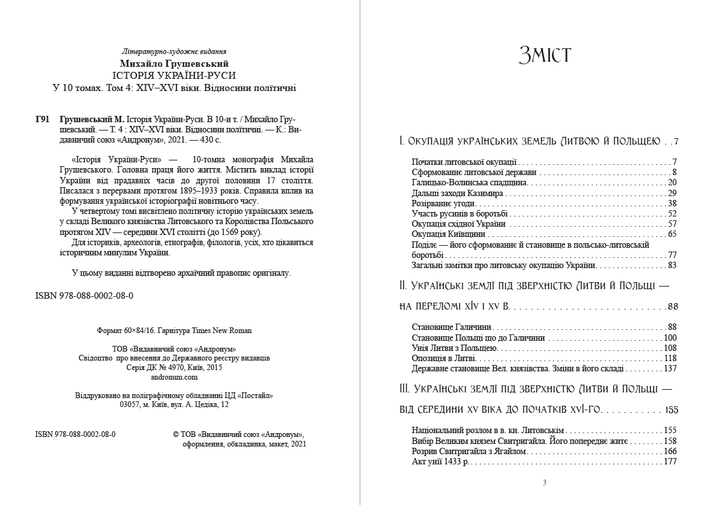 Історія України-Руси. Том 4 - Михайло Грушевський (978-088-0002-08-0) - зображення 2