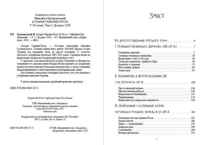Історія України-Руси. Том 3 - Михайло Грушевський (978-088-0002-07-3) - Фото 2 Історія України-Руси. Том 3 - Михайло Грушевський (978-088-0002-07-3) - зображення 2