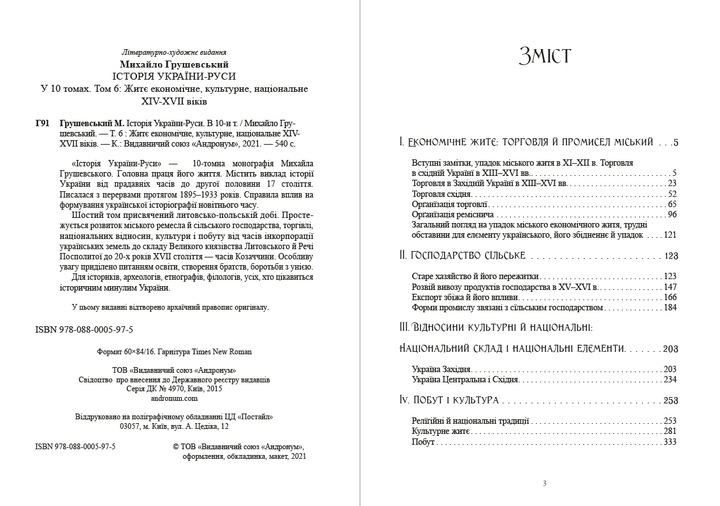 Історія України-Руси. Том 6 - Михайло Грушевський (978-088-0005-97-5) - зображення 2