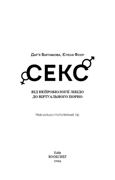 Секс. Від нейробіології лібідо до віртуального порно. - Варламова Д. (9786177808588) - Фото 3 Секс. Від нейробіології лібідо до віртуального порно. - Варламова Д. (9786177808588) - зображення 3