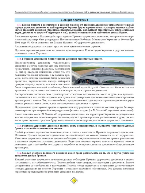 Правила дорожного движения Украины 2020 (ПДД 2020 Украины) с комментариями и иллюстрациями (на рус. языке) - Фото 2 Правила дорожного движения Украины 2020 (ПДД 2020 Украины) с комментариями и иллюстрациями (на рус. языке) - изображение 2