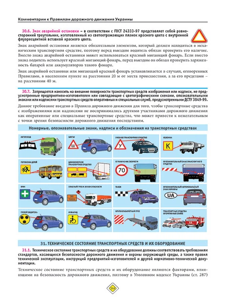 Правила дорожного движения Украины 2020 (ПДД 2020 Украины) с комментариями и иллюстрациями (на рус. языке) - Фото 5 Правила дорожного движения Украины 2020 (ПДД 2020 Украины) с комментариями и иллюстрациями (на рус. языке) - изображение 5