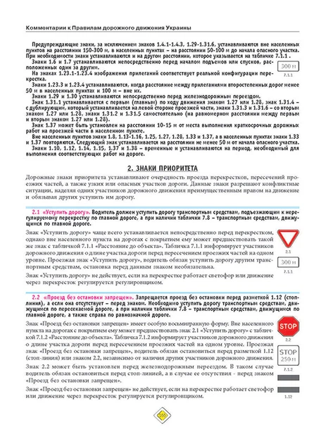 Правила дорожного движения Украины 2020 (ПДД 2020 Украины) с комментариями и иллюстрациями (на рус. языке) - Фото 6 Правила дорожного движения Украины 2020 (ПДД 2020 Украины) с комментариями и иллюстрациями (на рус. языке) - изображение 6