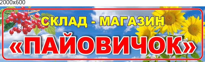 Табличка, ViTaLa, пряма 2000х600 мм, повнокольорова (Ф000009) - Фото 1 Табличка, ViTaLa, пряма 2000х600 мм, повнокольорова (Ф000009) - зображення 1