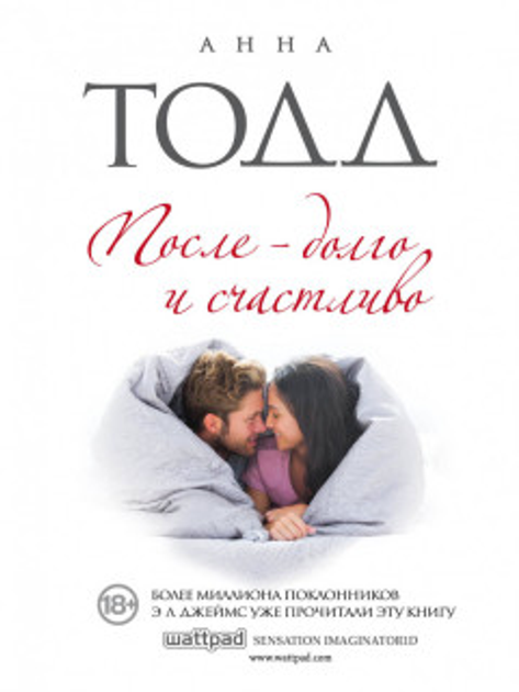 Книги После. Анна Тодд - ROZETKA | Купить книги Анны Тодд в Киеве: 📒 ...