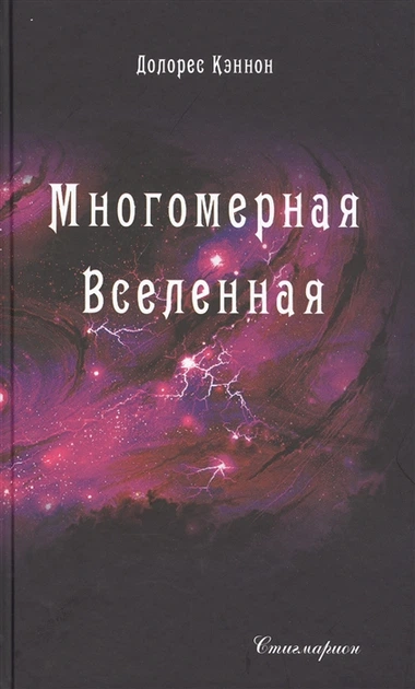 Багатовимірний Всесвіт. Том 5. Кеннон Д. - Фото 1 Багатовимірний Всесвіт. Том 5. Кеннон Д. - зображення 1