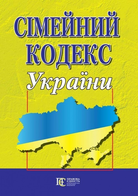 Книга Сімейний кодекс України. (станом на 01.02.2025) от продавца ...