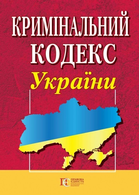 Книга Кримінальний кодекс України. (станом на 10.06.2025) от продавца ...