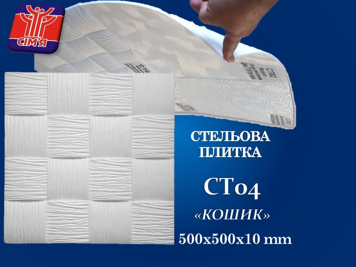 Плитка стельова безшовна СІМ'Я СТ 04 інжекція кошик 500х500х10 мм - зображення 1
