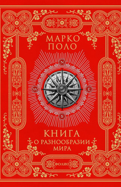 Книга Книга о разнообразии мира - М.Поло (9789660366800) – купить в ...
