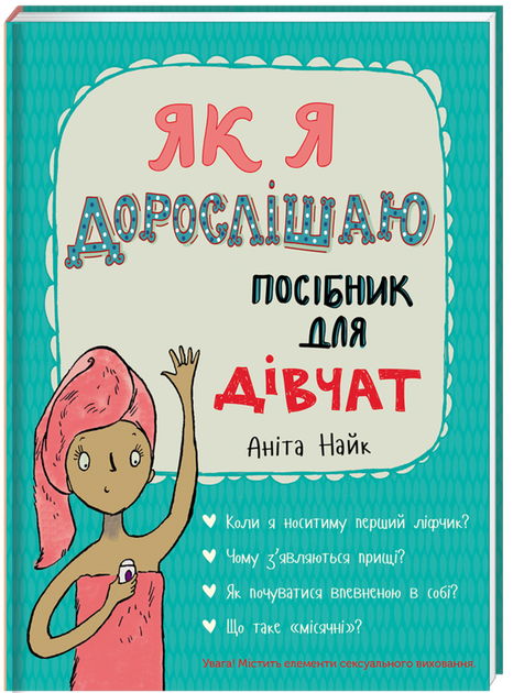 Як я дорослішаю. Посібник для дівчат - Аніта Найк (9786177563890) - зображення 1