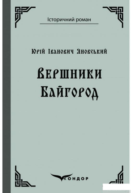 Книга: Вершники Книга: Вершники