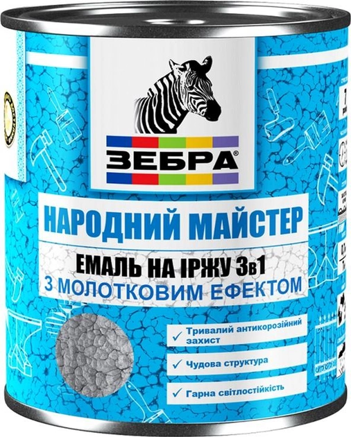 Эмаль Zebra 3 в 1 на ржавчину с молотковым эффектом 0.7 кг серия Народный Мастер Серебристая (4823048020900) - изображение 1
