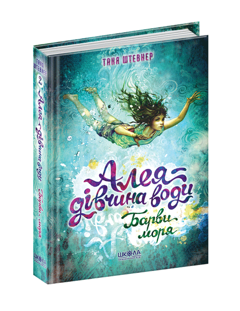 Алея — дівчина води Барви моря Книга 2 Школа – низкие цены, кредит ...