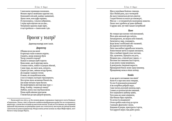 Фауст (на украинском языке) - Йоганн Вольфганг фон Гете - Фото 3 Фауст (на украинском языке) - Йоганн Вольфганг фон Гете - изображение 3