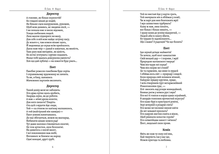 Фауст (на украинском языке) - Йоганн Вольфганг фон Гете - Фото 4 Фауст (на украинском языке) - Йоганн Вольфганг фон Гете - изображение 4