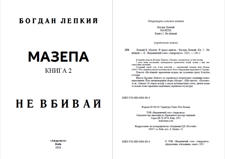 Мазепа. Книга 2. Не вбивай - БОГДАН ЛЕПКІЙ - зображення 2