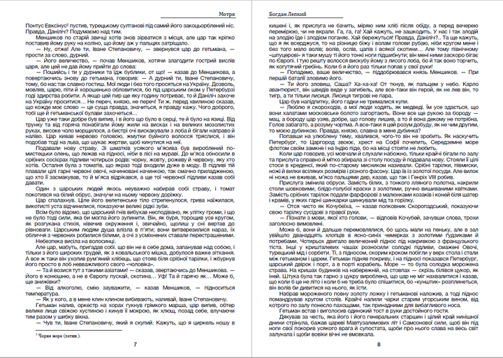 Мазепа. Книга 1. Мотря - БОГДАН ЛЕПКІЙ - зображення 5