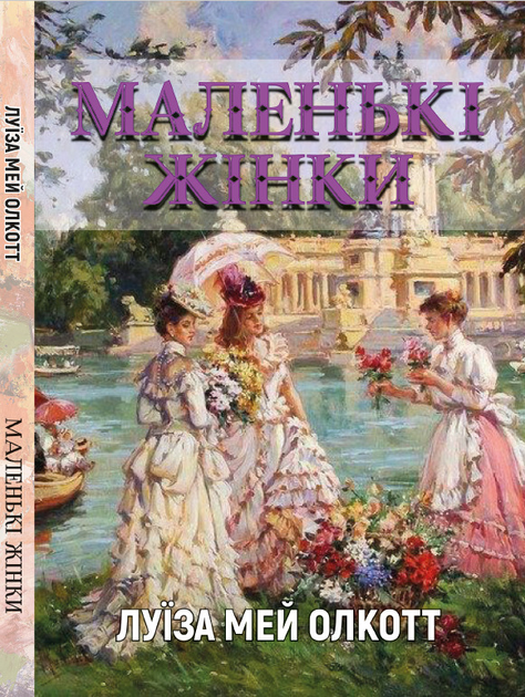 Книга Луїза Мей Олкотт - Маленькі жінки (українською мовою) від ...