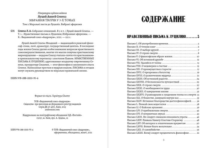 Луцій Анней Сенека. Том 1: Моральні листи Луцилію. Вибрані афоризми) - Луцій Анней Сенека - Фото 2 Луцій Анней Сенека. Том 1: Моральні листи Луцилію. Вибрані афоризми) - Луцій Анней Сенека - зображення 2