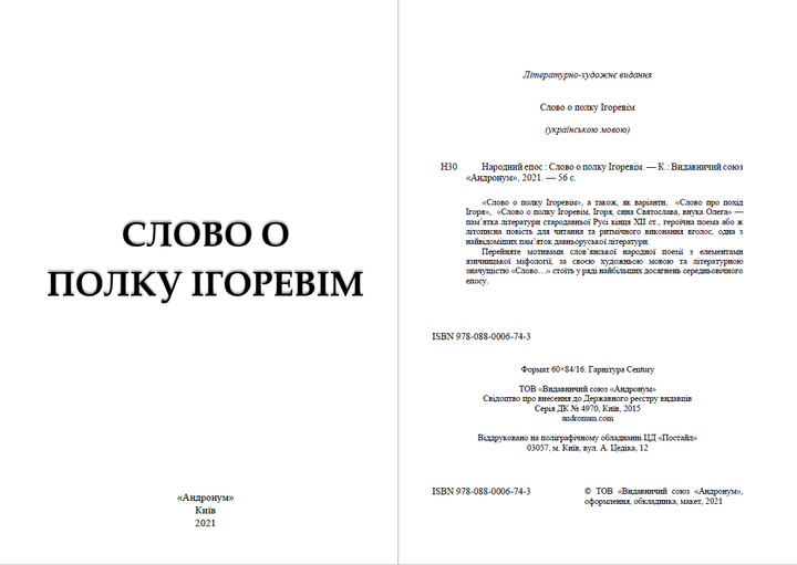 Слово о полку Ігоревім (Переклад - Іван Франко) - Народний епос - изображение 2