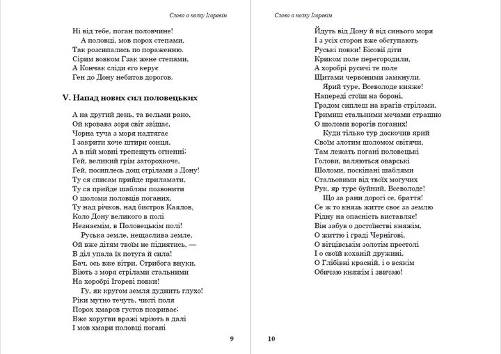 Слово о полку Ігоревім (Переклад - Іван Франко) - Народний епос - изображение 6