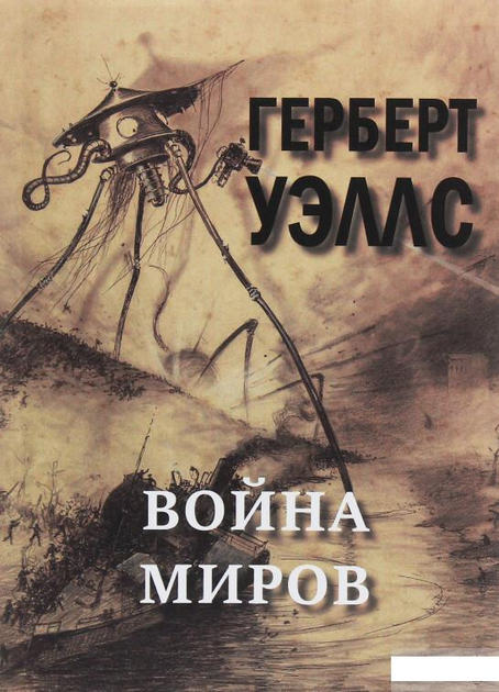 Война миров. Герберт Уэллс - ROZETKA | Купить книгу Война миров ...