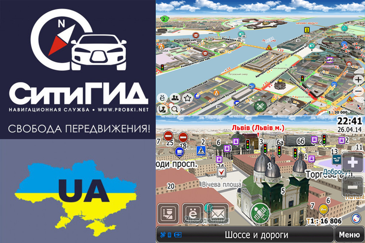 Навигационное ПО СитиГид, ПО CityGuide Украина + весь мир - изображение 1