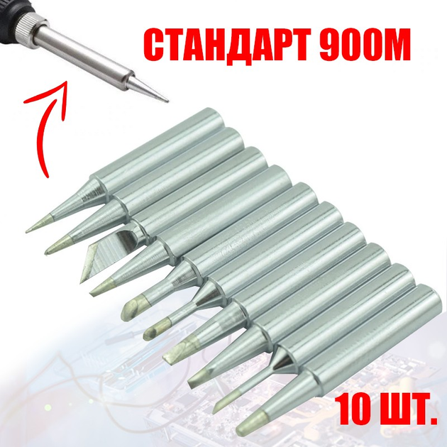Жала для паяльника 900М-Т Комплект 10 шт. Для паяльной станции ...