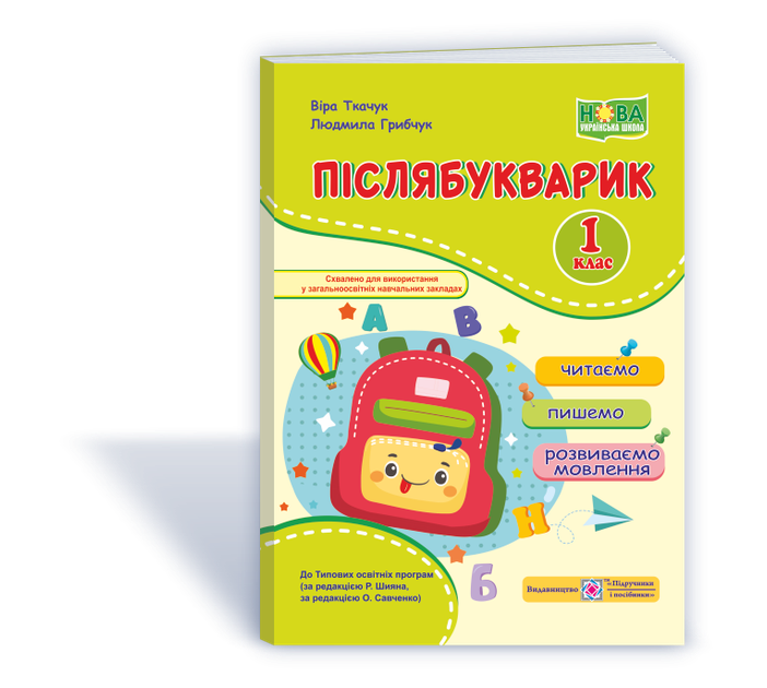 Післябукварик. Читаємо, пишемо, розвиваємо мовлення. Нуш! - Фото 1 Післябукварик. Читаємо, пишемо, розвиваємо мовлення. Нуш! - зображення 1