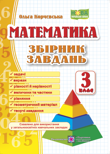 Математика. 3 клас. Збірник завдань. Корчевська О. - Фото 1 Математика. 3 клас. Збірник завдань. Корчевська О. - изображение 1