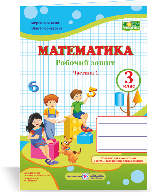 Математика : робочий зошит. 3 клас. У 2 частинах. Частина 1 (до підручн. М. Козак, О. Корчевської) - Фото 1 Математика : робочий зошит. 3 клас. У 2 частинах. Частина 1 (до підручн. М. Козак, О. Корчевської) - зображення 1