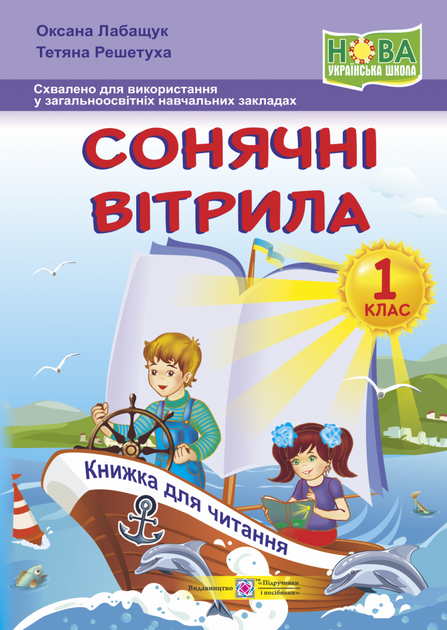 Сонячні вітрила. 1 клас. Книжка для читання. Лабащук О. - Фото 1 Сонячні вітрила. 1 клас. Книжка для читання. Лабащук О. - изображение 1