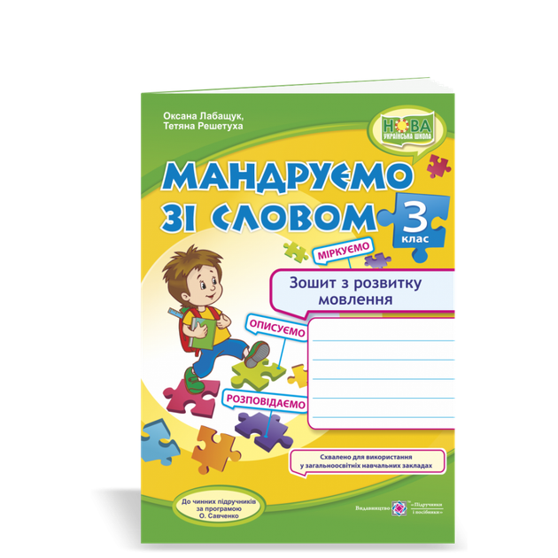 Зошит з розвитку зв'язного мовлення. Мандруємо зі словом. 3 кл. (до прогр. Савченко О). НУШ! - Фото 1 Зошит з розвитку зв'язного мовлення. Мандруємо зі словом. 3 кл. (до прогр. Савченко О). НУШ! - изображение 1