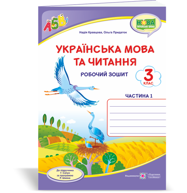 Робоча тетрадь з української мови. 3 клас. (До підручника Сапун Г.). Частина 1. Нуш. - Фото 1 Робоча тетрадь з української мови. 3 клас. (До підручника Сапун Г.). Частина 1. Нуш. - зображення 1