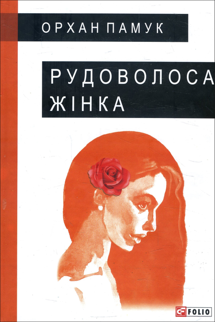 Книга Рудоволоса жінка - Орхан Памук (978-966-03-9262-5) від продавця ...