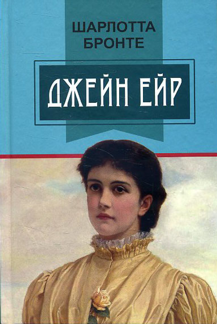 Книга Джейн Ейр: Роман - Шарлотта Бронте (978-617-07-0639-3) от ...
