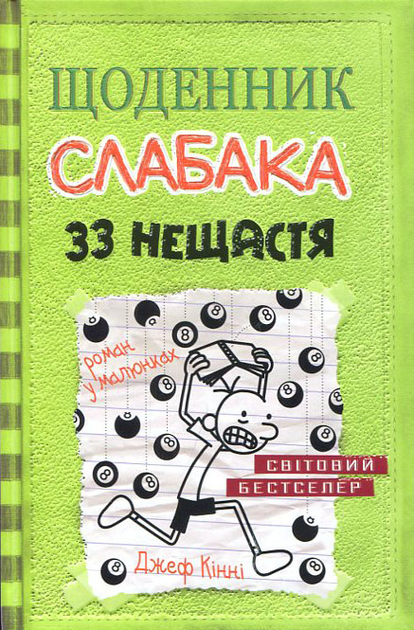 Щоденник слабака. 33 нещастя. Книга 8 - Джефф Кінні (978-966-948-170-2 ...
