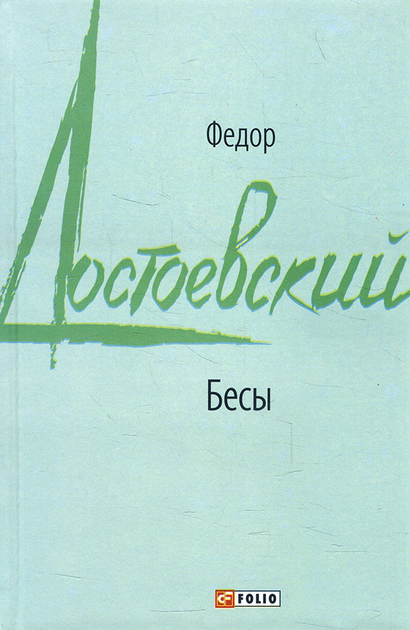 Книга Бесы - Федор Достоевский (978-966-03-9633-3) от продавца ...