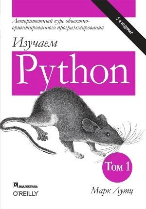 Изучаем Python, том 1, 5-е издание - Марк Лутц - изображение 1