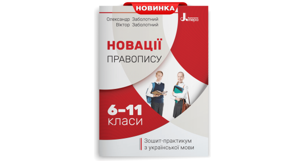 Новації правопису: зошит-практикум з української мови. 6-11 класи. Заболотний О. В. - Фото 1 Новації правопису: зошит-практикум з української мови. 6-11 класи. Заболотний О. В. - изображение 1
