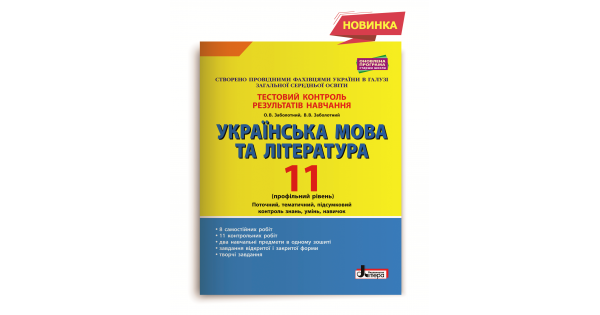 Українська мова та література. 11 клас. Профільний рівень. Тестовий контроль результатів навчання. Заболотний О. В. - Фото 1 Українська мова та література. 11 клас. Профільний рівень. Тестовий контроль результатів навчання. Заболотний О. В. - изображение 1