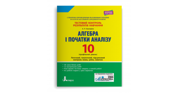 Алгебра і початки аналізу. 10 клас. Профільний рівень. Тестовий контроль результатів навчання. Гальперіна А.Р. - Фото 1 Алгебра і початки аналізу. 10 клас. Профільний рівень. Тестовий контроль результатів навчання. Гальперіна А.Р. - зображення 1