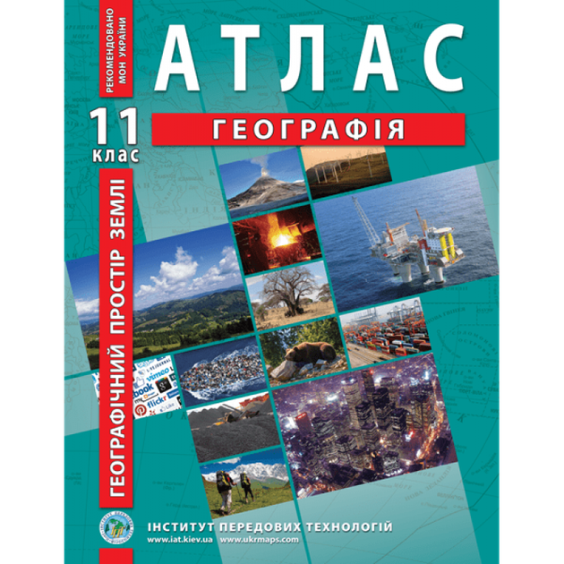 Географічний простір Землі. Атлас 11 клас - Барладін О.В - Фото 1 Географічний простір Землі. Атлас 11 клас - Барладін О.В - изображение 1