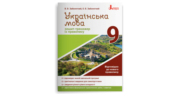 Українська мова. 9 клас. Зошит-тренажер із правопису. Заболотний В. В., Заболотний О. В. - Фото 1 Українська мова. 9 клас. Зошит-тренажер із правопису. Заболотний В. В., Заболотний О. В. - изображение 1